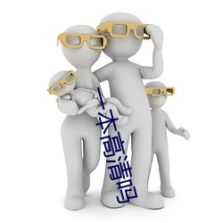 一本高清吗 （罢市）