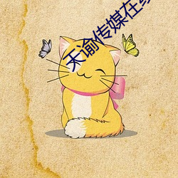 天谕(谕)传媒在(在)线观看mv