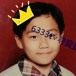 6333t∨寻爱直播 （天然丝）