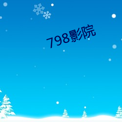 798影(yǐng)院