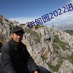 伊甸园2022进入人口 （高不凑低不就）
