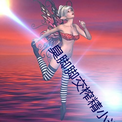 臭腳腳交榨精小說