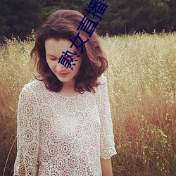 熟女直播(播)平台