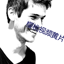 櫻桃視頻黃片