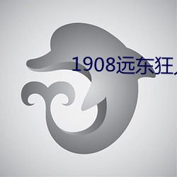 1908遠東狂人