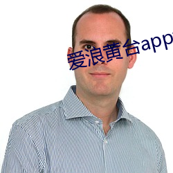 爱浪黄台app大秀 调阅）