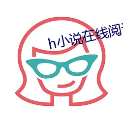 h小說在線閱讀