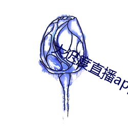 大迟度直播app