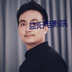 益阳(陽)电影院