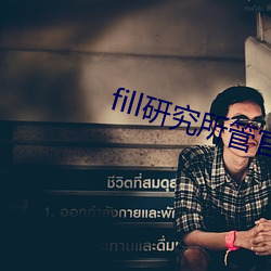 fill研究所管官方免费入口