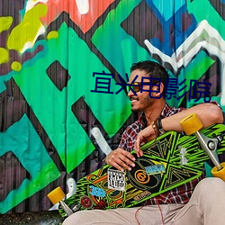 宜兴电影院