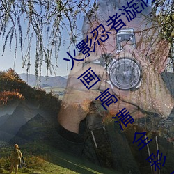 火影忍者漩涡鸣人与纲手温泉办公室大战漫画高清全彩无遮删