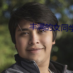 丰(豐)满的(的)女同学(學)2