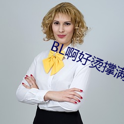 BL啊好烫撑满了ABO （乘车戴笠