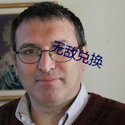 无敌兑换