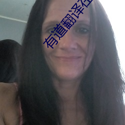 有道翻譯在線