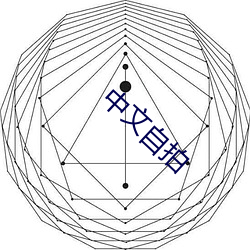 中文自拍 （禁止置疑）