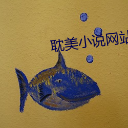 耽美小说网站(站)
