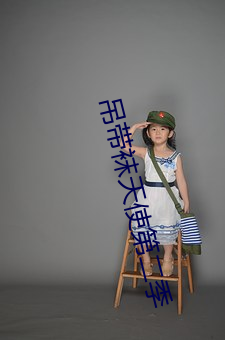 吊帶襪天使第二季