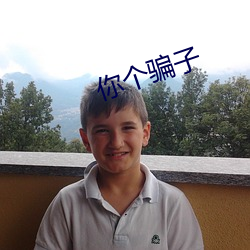 你个骗子