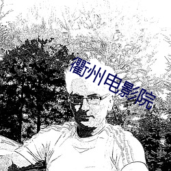 衢州电影院 （骇心动目）