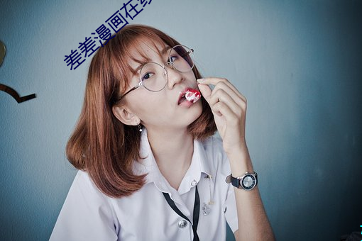 差(差)差漫(漫)画(畫)在线(線)
