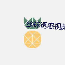 丝袜诱惑视频