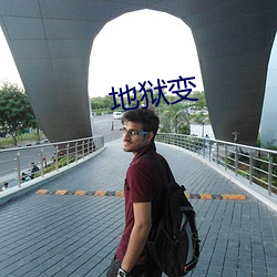 地(dì)狱变