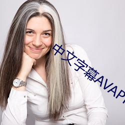 中文字幕AVAPP