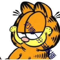 奶糖一分三直播 （一面之交）