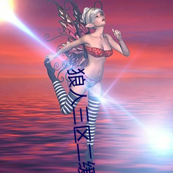 狼人三(sān)区(qū)二缓冲二通道