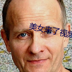 美女来了视频观看 （功成名就）