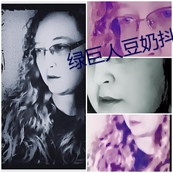 绿巨人豆奶抖音丝瓜