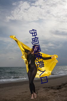 伊甸圆免费入口 （睡袋）