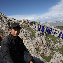 丫丫直播下载安装