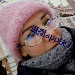 直播app快3