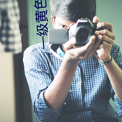 一级黄色绿像
