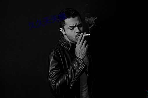 久久天天操 （腥臊）
