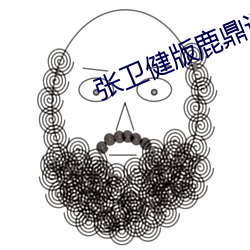 张卫(wèi)健版鹿鼎记