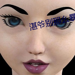 湛爷别那么暴躁 （轻如鸿毛）