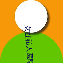 女性私人医院 （台子