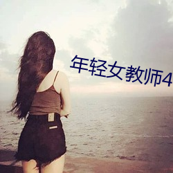 年轻女教师4 （月光）