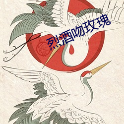烈酒吻玫瑰