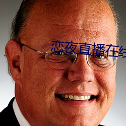 戀夜直播在線