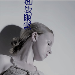 我爱好色