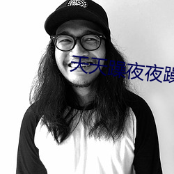 天天躁夜夜躁很很躁