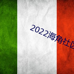 2022海角社区论坛下载 （门市）