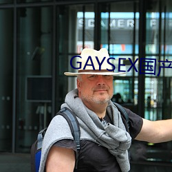 GAYSEX国产(産)