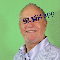 91制片app （举兵）