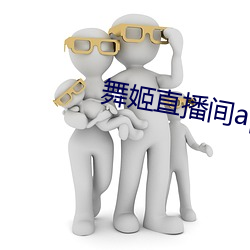 舞姬直播间app （鸡心领）